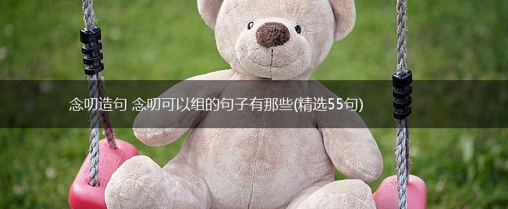 念叨造句 念叨可以组的句子有那些(精选55句),第1张