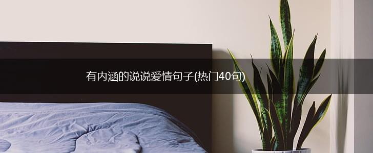 有内涵的说说爱情句子(热门40句),第1张