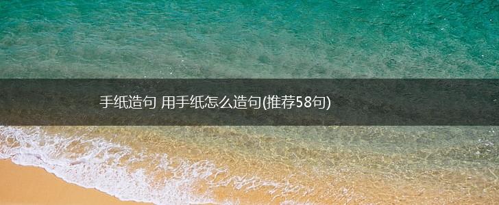 手纸造句 用手纸怎么造句(推荐58句),第1张