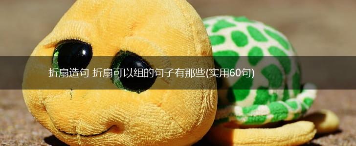 折扇造句 折扇可以组的句子有那些(实用60句),第1张