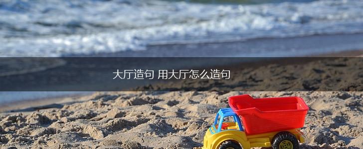 大厅造句 用大厅怎么造句,第1张