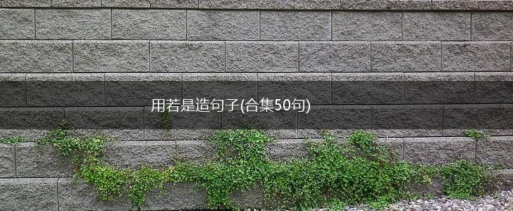 用若是造句子(合集50句),第1张