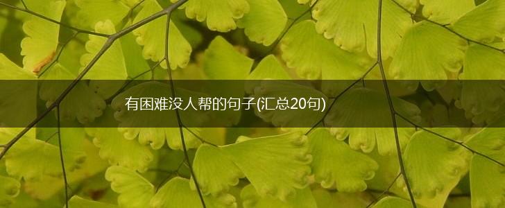 有困难没人帮的句子(汇总20句),第1张