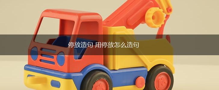 停放造句 用停放怎么造句,第1张