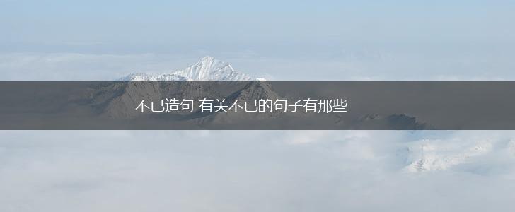 不已造句 有关不已的句子有那些,第1张