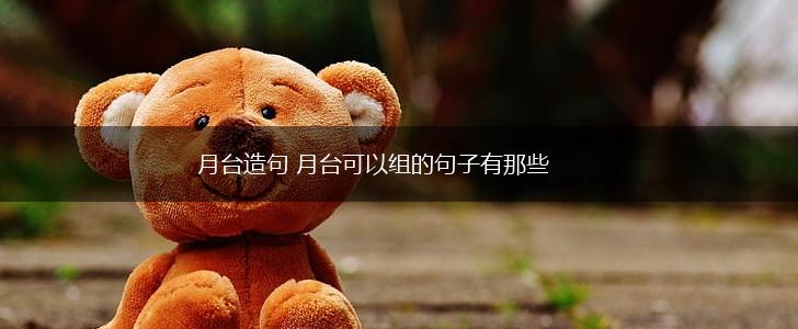 月台造句 月台可以组的句子有那些,第1张