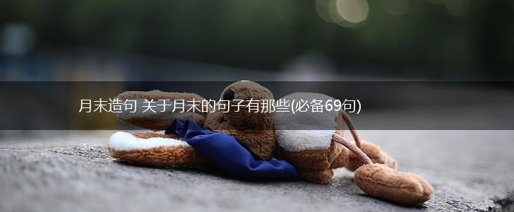 月末造句 关于月末的句子有那些(必备69句),第1张