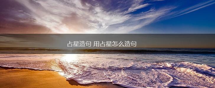 占星造句 用占星怎么造句,第1张