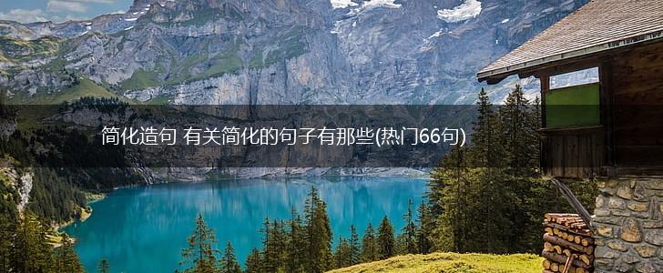简化造句 有关简化的句子有那些(热门66句),第1张