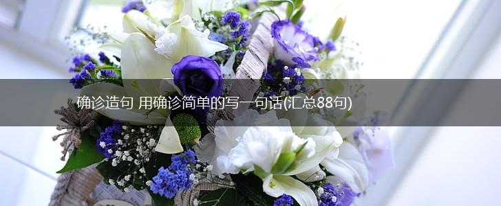 确诊造句 用确诊简单的写一句话(汇总88句),第1张
