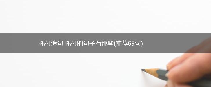 托付造句 托付的句子有那些(推荐69句),第1张