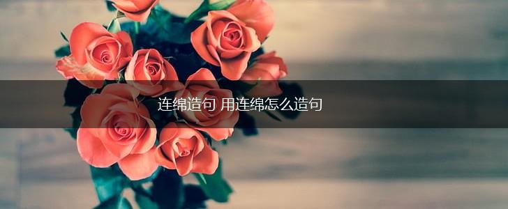 连绵造句 用连绵怎么造句,第1张