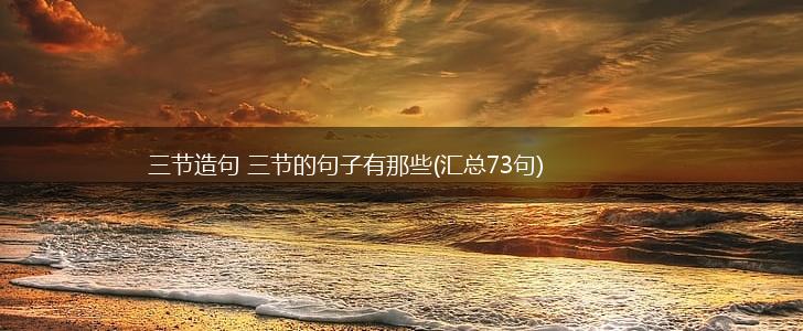 三节造句 三节的句子有那些(汇总73句),第1张