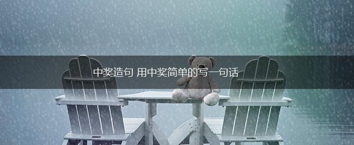 中奖造句 用中奖简单的写一句话,第1张