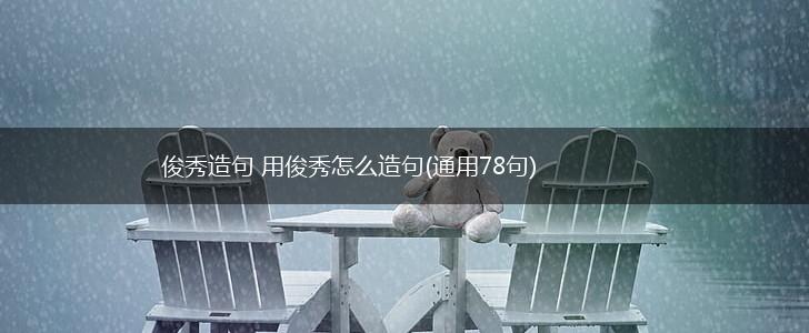 俊秀造句 用俊秀怎么造句(通用78句),第1张