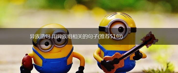 异族造句 用异族组相关的句子(推荐51句),第1张