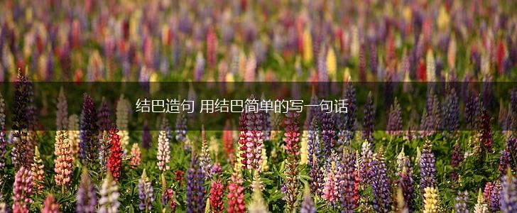 结巴造句 用结巴简单的写一句话,第1张