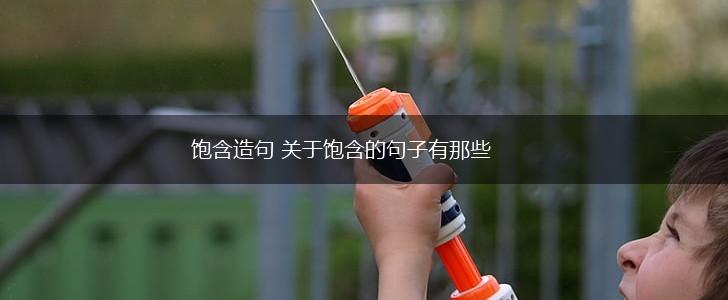 饱含造句 关于饱含的句子有那些,第1张
