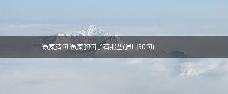 冤家造句 冤家的句子有那些(通用50句),第1张