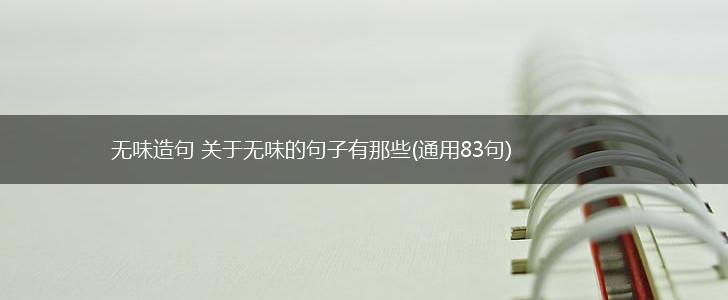 无味造句 关于无味的句子有那些(通用83句),第1张