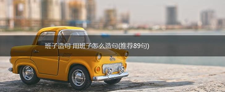 班子造句 用班子怎么造句(推荐89句),第1张