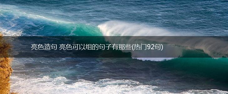 亮色造句 亮色可以组的句子有那些(热门92句),第1张