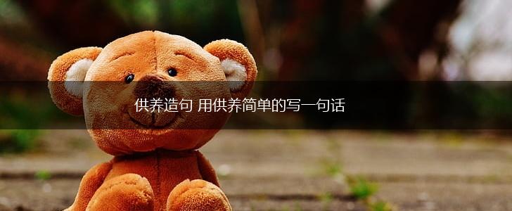 供养造句 用供养简单的写一句话,第1张