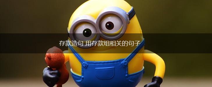 存款造句 用存款组相关的句子,第1张