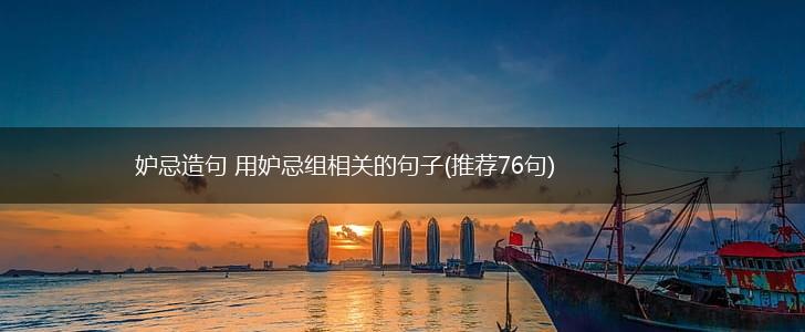 妒忌造句 用妒忌组相关的句子(推荐76句),第1张