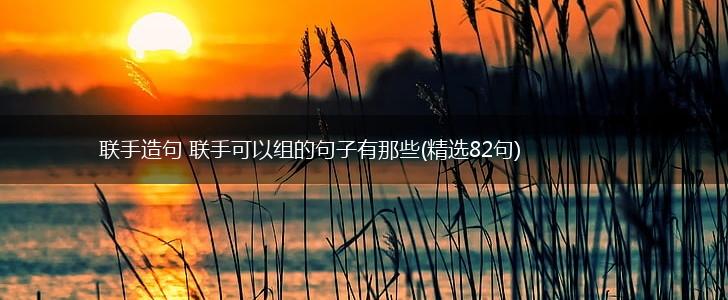 联手造句 联手可以组的句子有那些(精选82句),第1张
