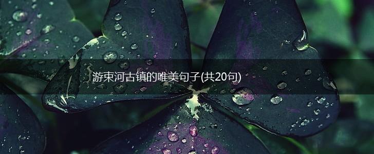 游束河古镇的唯美句子(共20句),第1张