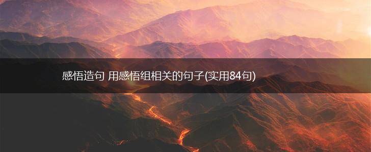感悟造句 用感悟组相关的句子(实用84句),第1张