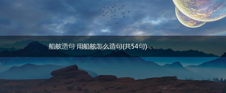 船舷造句 用船舷怎么造句(共54句),第1张