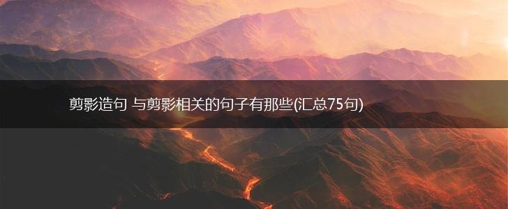 剪影造句 与剪影相关的句子有那些(汇总75句),第1张