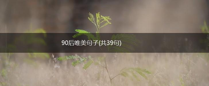 90后唯美句子(共39句),第1张