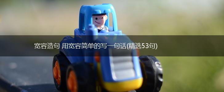 宽容造句 用宽容简单的写一句话(精选53句),第1张