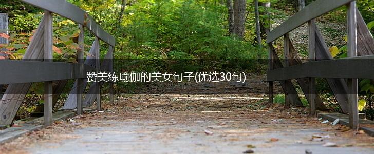赞美练瑜伽的美女句子(优选30句),第1张
