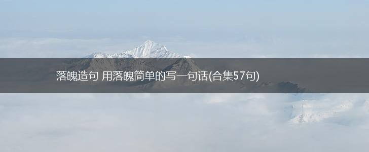落魄造句 用落魄简单的写一句话(合集57句),第1张