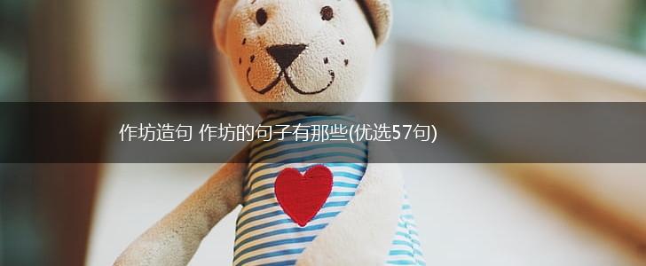 作坊造句 作坊的句子有那些(优选57句),第1张