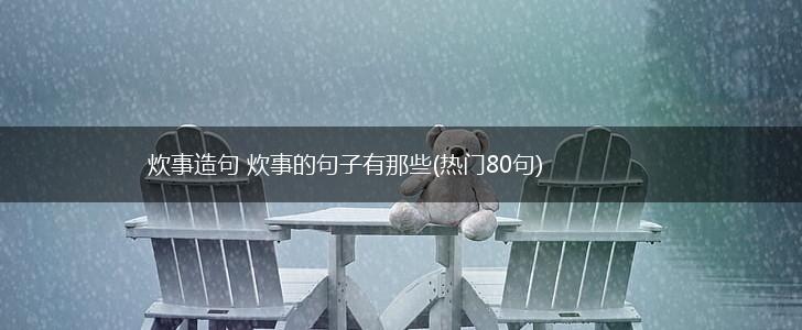 炊事造句 炊事的句子有那些(热门80句),第1张