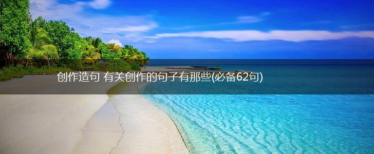 创作造句 有关创作的句子有那些(必备62句),第1张