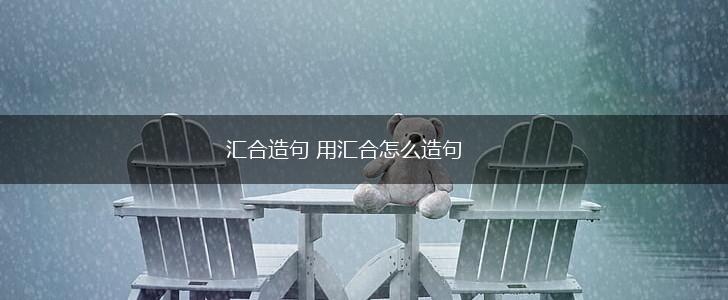 汇合造句 用汇合怎么造句,第1张