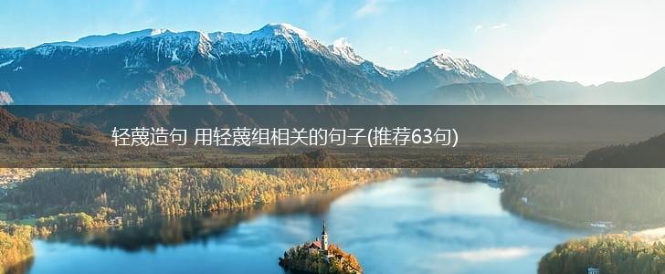 轻蔑造句 用轻蔑组相关的句子(推荐63句),第1张