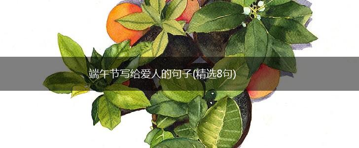 端午节写给爱人的句子(精选8句),第1张