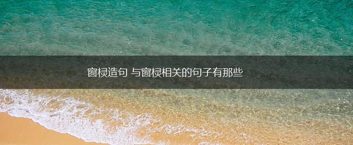 窗棂造句 与窗棂相关的句子有那些,第1张