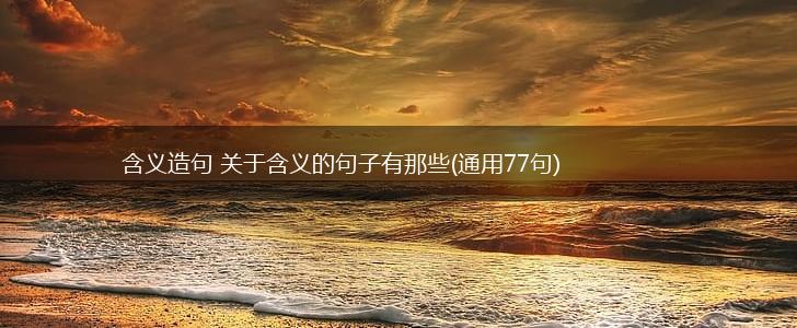含义造句 关于含义的句子有那些(通用77句),第1张