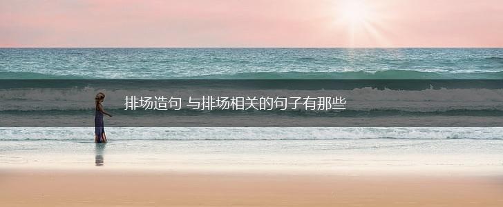 排场造句 与排场相关的句子有那些,第1张
