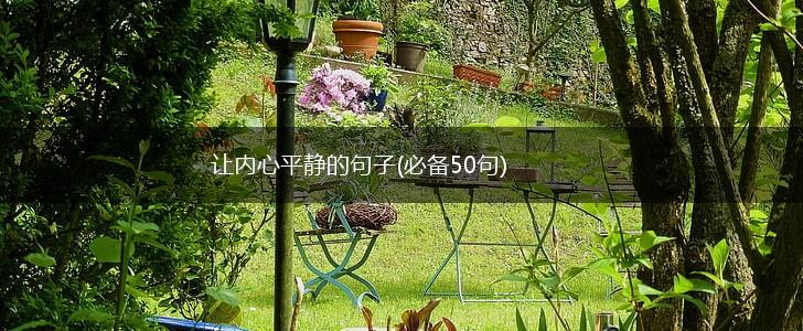 让内心平静的句子(必备50句),第1张