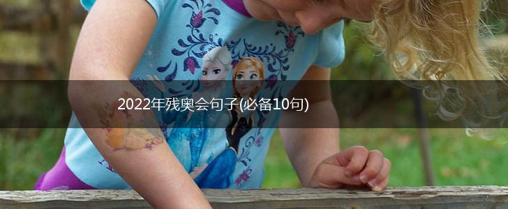 2022年残奥会句子(必备10句),第1张