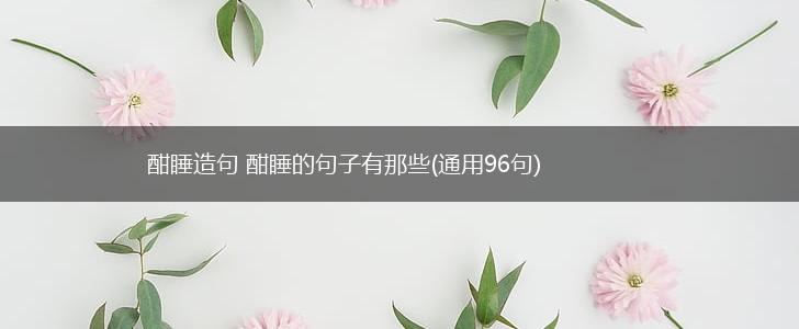酣睡造句 酣睡的句子有那些(通用96句),第1张